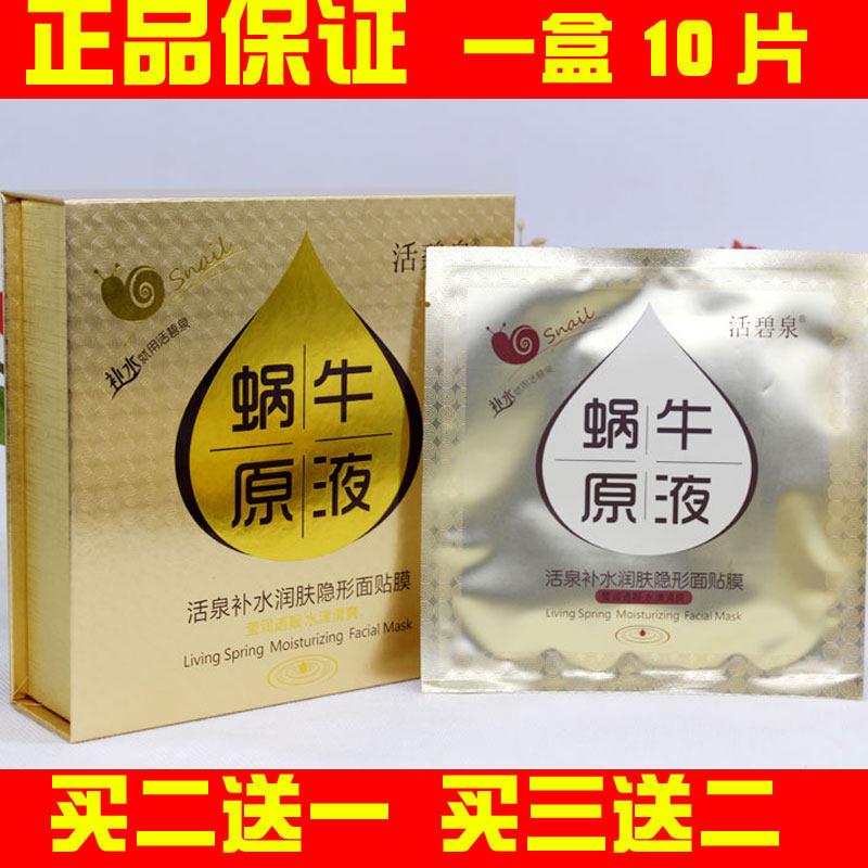 活碧泉活泉补水润肤隐形面膜贴蜗牛原液清爽亮肤补水保湿滋润水润