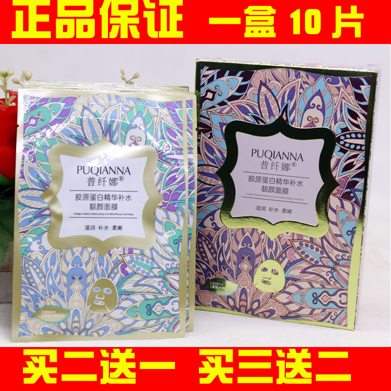 普纤娜胶原蛋白精华补水靓颜面膜柔润滋润面膜贴保湿滋养水嫩