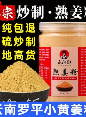 熟姜粉食用炒制纯干姜粉云南罗平小黄姜粉原始点特级正品500g老姜