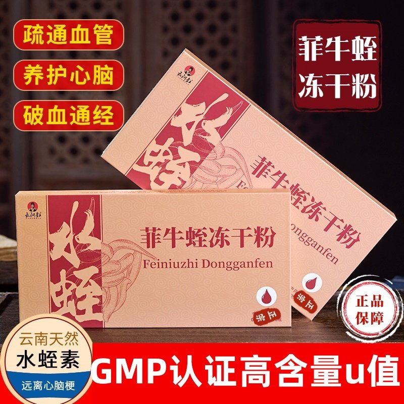 云南菲牛蛭冻干粉天然水蛭粉正品金边蚂蝗素粉高含量水蛭素旗舰店
