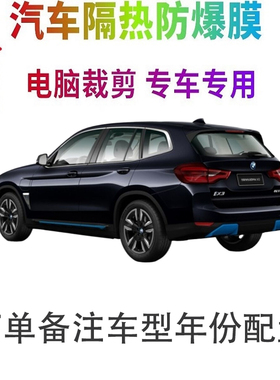宝马iX3汽车膜车窗贴膜防爆隔热防晒太阳膜黑色隐私玻璃膜自贴