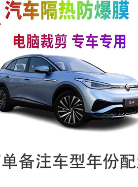 大众ID.4 X汽车膜车窗贴膜防爆隔热防晒太阳膜黑色隐私玻璃膜自贴