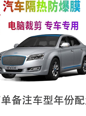 华泰iEV230汽车膜车窗贴膜防爆隔热防晒太阳膜黑色隐私玻璃膜自贴