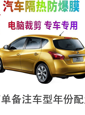骐达TIIDA汽车膜车窗贴膜防爆隔热防晒太阳膜黑色隐私玻璃膜自贴