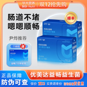 华大基因华大营养优美达益畅益生菌成人调理肠胃肠道官方旗舰正品