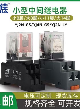 一佳中间继电器YJ2N-GS/LY DC12V24VAC220V380V小大8脚14脚继电器