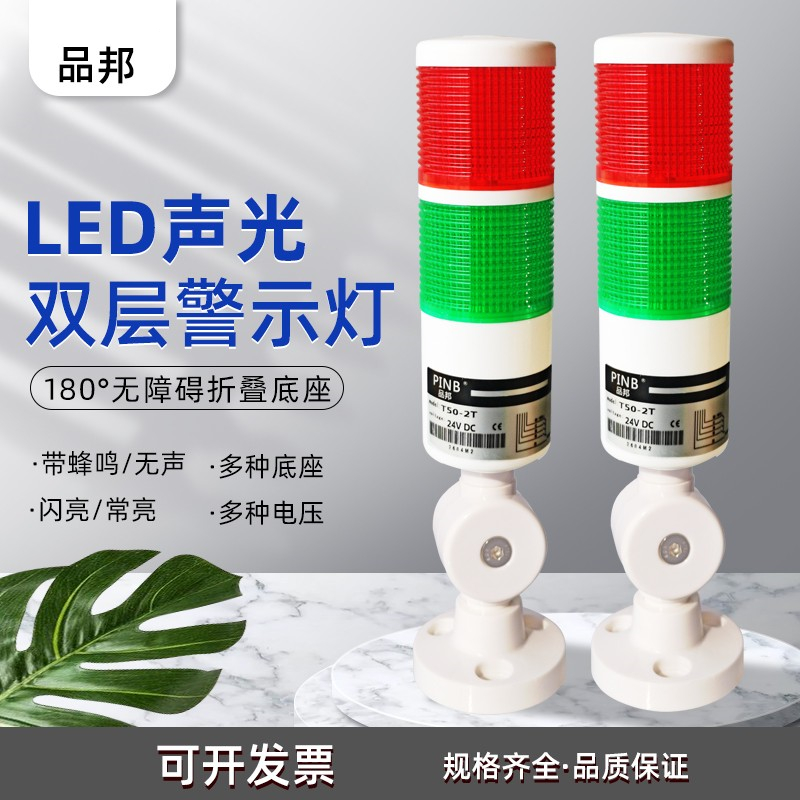 品邦双层警示灯双色灯红绿2层T50-2T-J 带蜂鸣/无声24V 220V