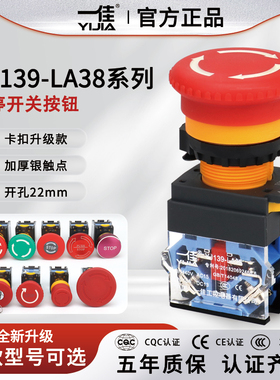 一佳急停按钮开关YJ139 LA38-11ZS紧急停止蘑菇头 推锁旋放式22MM