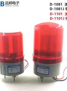 品邦PINB警示灯旋转式报警灯D-1101-J/D-1081 LED声光报警2071J