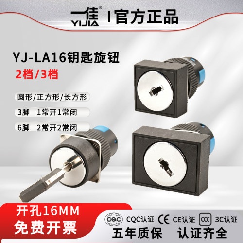 一佳16MM钥匙旋钮开关