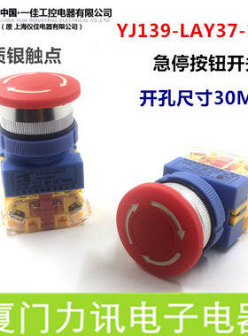 一佳按钮YJ139 LAY37-11ZS 急停按钮开关开孔30MM 紧急停止旋钮