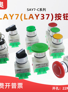 森奥SAY37-A自复位按钮LAY37两3档旋钮开关蘑菇头急停开关22mm