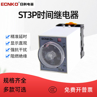 日科通电延时时间继电器ST3P A-A A-B JSZ3A-A A-B A-C 24V 220V