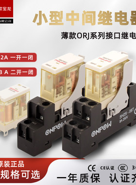 红波ONPOW薄款继电器ORJ1SL2SL