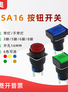 上海森奥SHSNAO按钮开关SA16-11 3脚/6脚复位/自锁16mm带灯/无灯