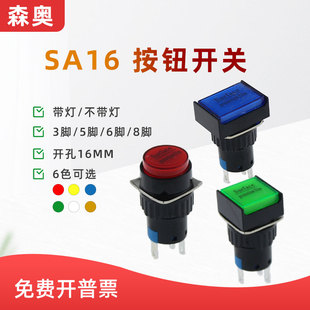 自锁16mm带灯 上海森奥SHSNAO按钮开关SA16 6脚复位 3脚 无灯