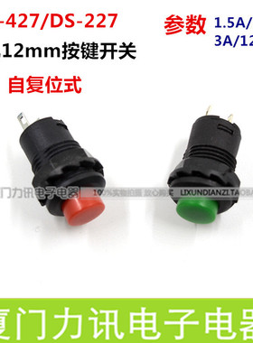 开孔12mm 自复位小按钮开关 DS-227/ds-427 常开按钮 红色/绿色