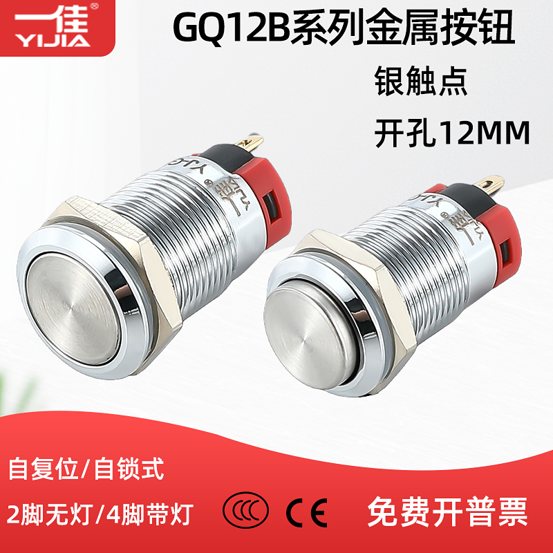 一佳12MM金属按钮YJ-GQ12B系列