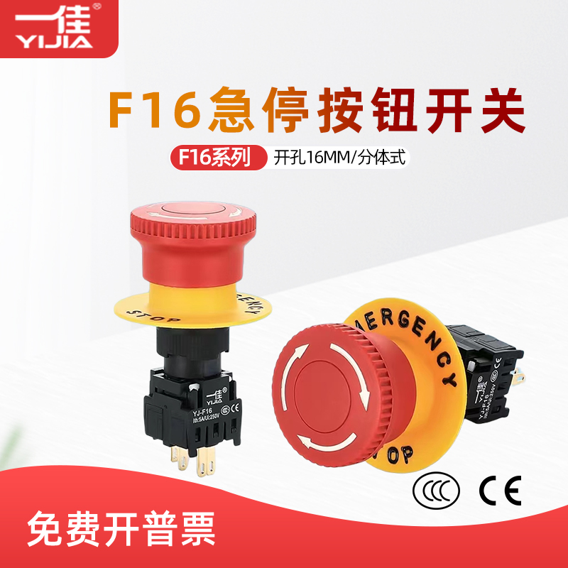 一佳急停按钮F16-11ZS16mm分体