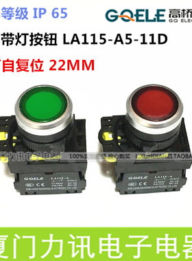 高桥按钮LA115-A5-11D 10DN带灯自复位按钮防水自锁DT开关 22MM