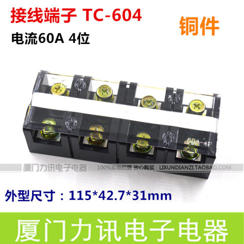 TC-604接线端子 60A 4P TC接线端子排 接线排 接线板  铜件