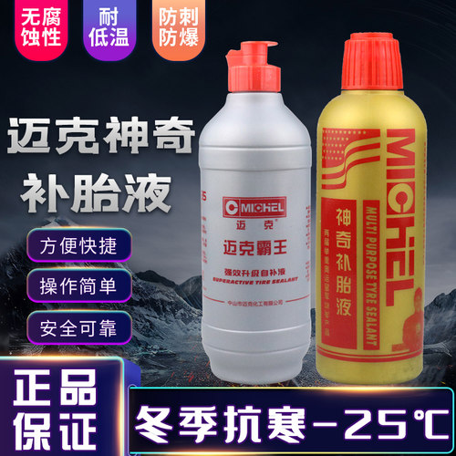 迈克补胎液自补胶水汽车摩托车电动车内胎轮胎真空胎自动补胎神器