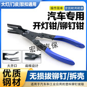 汽车开灯钳铆钉钳内饰卡扣钳子胶扣起子汽车大灯门板音响拆卸工具