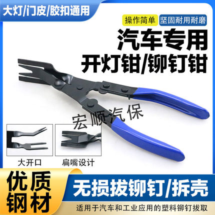 汽车开灯钳铆钉钳内饰卡扣钳子胶扣起子汽车大灯门板音响拆卸工具