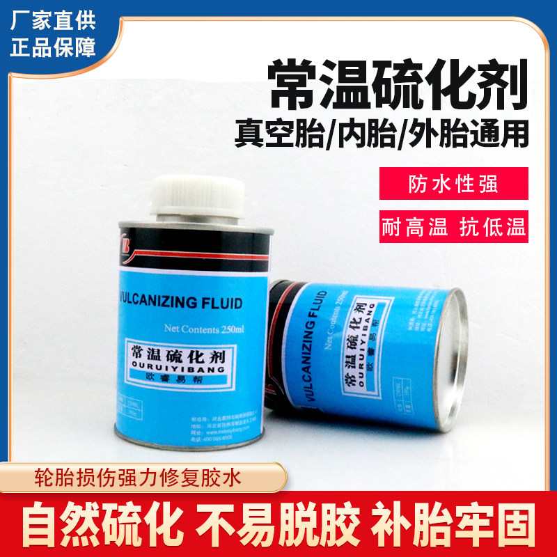 补胎胶水常温硫化剂汽车真空胎内胎轮胎胶片胶水浓缩蓝色修车胶水