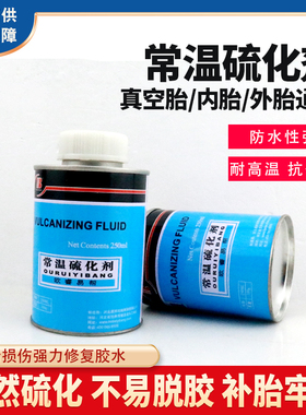 补胎胶水常温硫化剂汽车真空胎内胎轮胎胶片胶水浓缩蓝色修车胶水