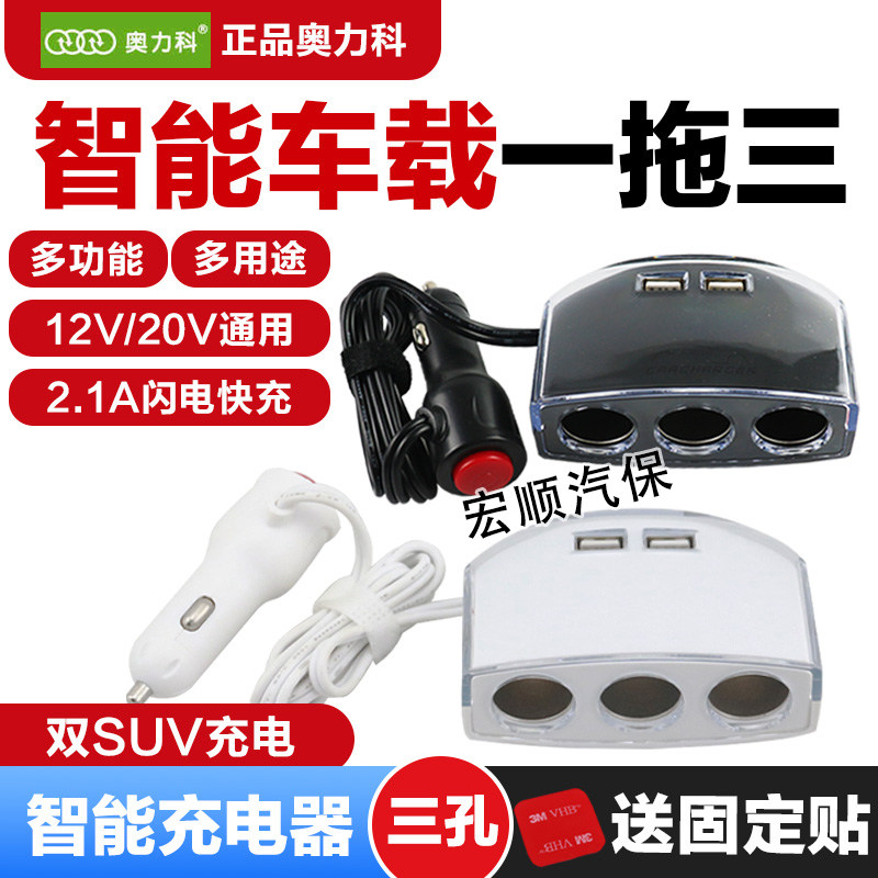 奥力科车载一拖三点烟器快充