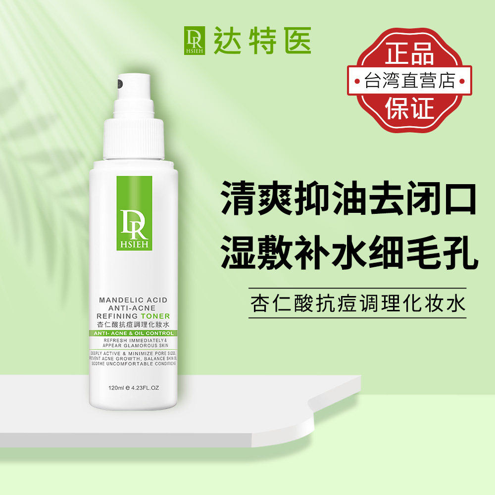 DR.HSIEH达特医 杏仁酸qu痘调理爽肤水湿敷补水油水平衡抛光水