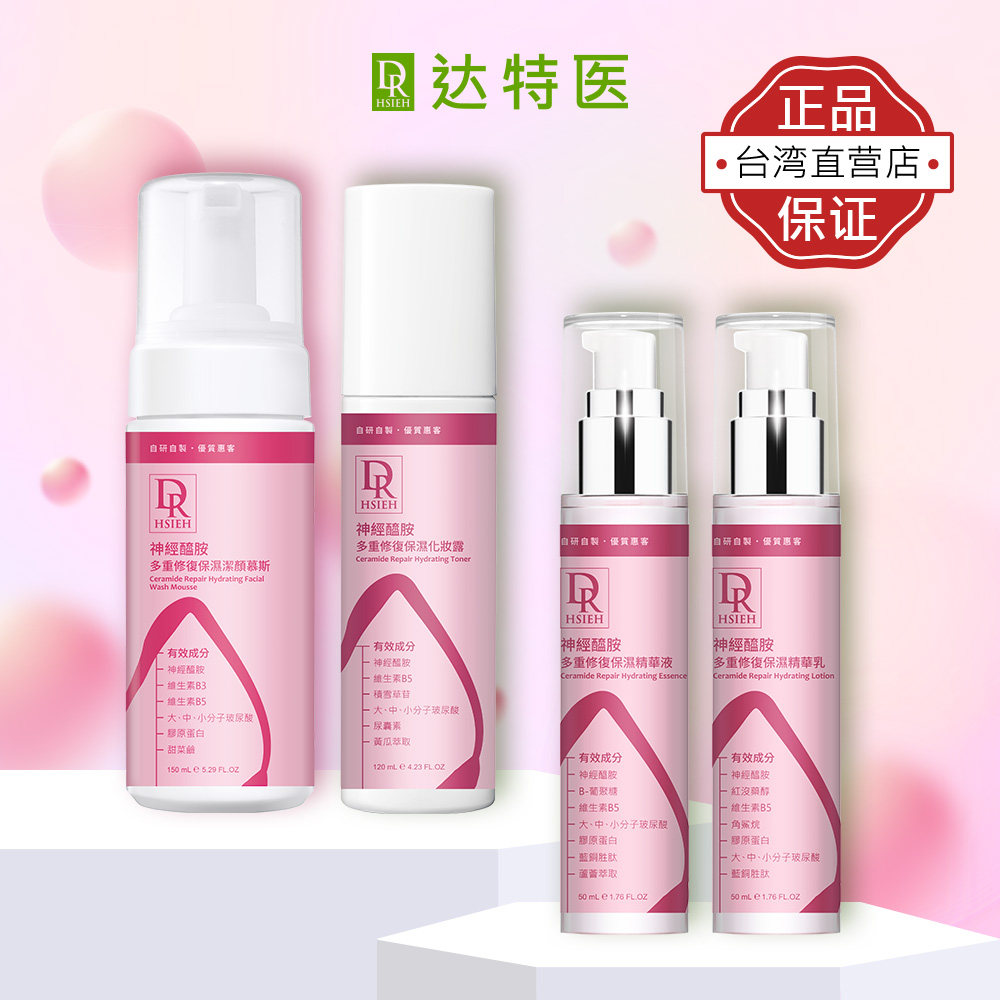DR.HSIEH达特医 神经酰胺洗面奶精华水乳保湿补水润修护屏障