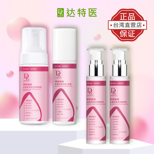 达特医神经酰洁面水精华乳修护