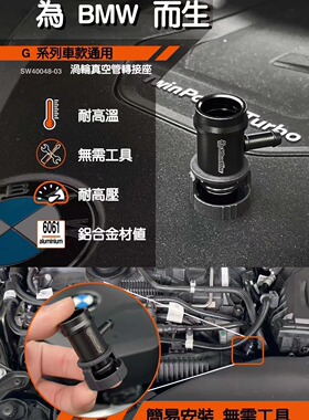 适配宝马B48B58 G20G28F30G30Z4F35改装真空三通适配器涡轮表用