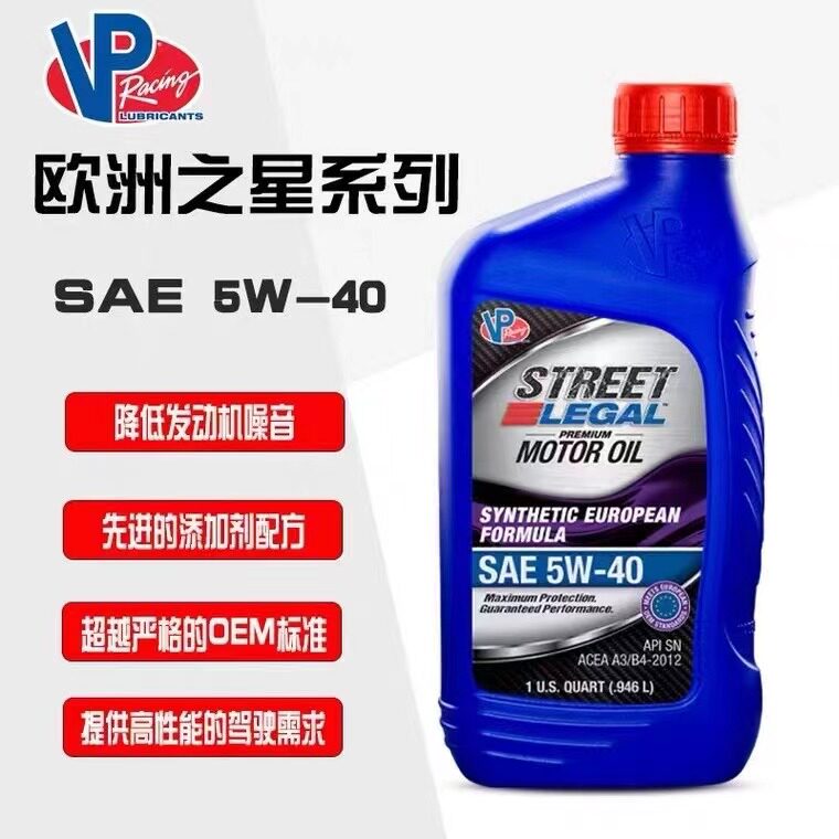 美国VP Racing 5W40全合成发动机油 VP机油欧规高性能欧洲之星