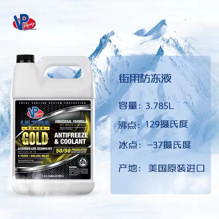 美国正品VP Racing街道型冷却液防冻液3.78L一桶-37度通用