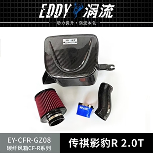 适配传祺影豹R 2.0T三代EDDY改装冬菇头涡流碳纤进气风箱