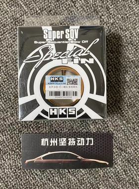 日本原装正品适配HKS泄压阀SQV4配件用改装变音通用高音 变声器