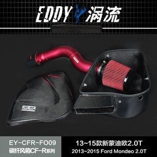 适配新蒙迪欧2.0T涡流三代EDDY碳纤进气风箱冬菇头套装改装