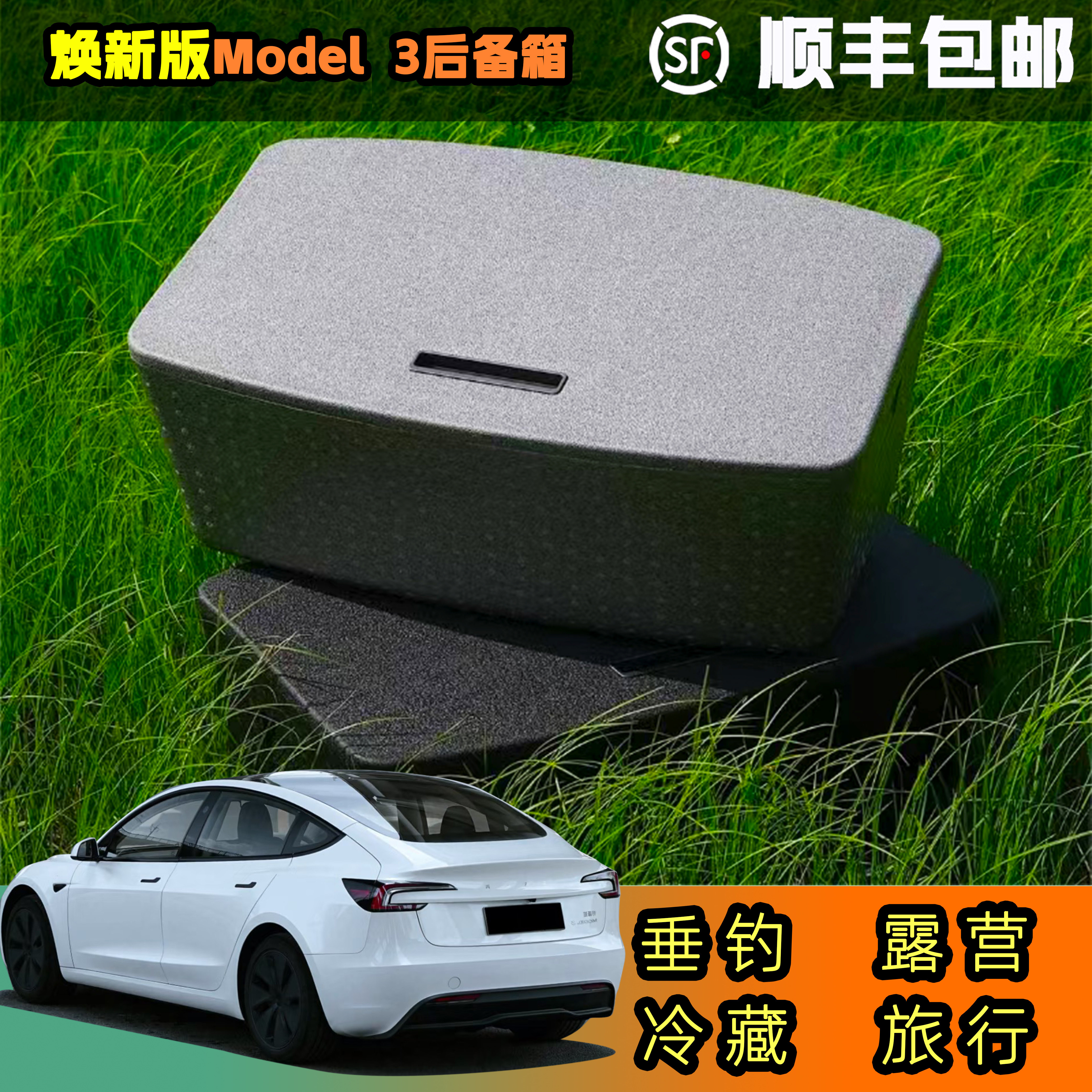适用于特斯拉 焕新3后备箱车载保温箱野餐露营保温防水冷链