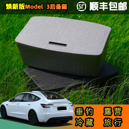 适用于特斯拉 焕新3后备箱车载保温箱野餐露营保温防水冷链