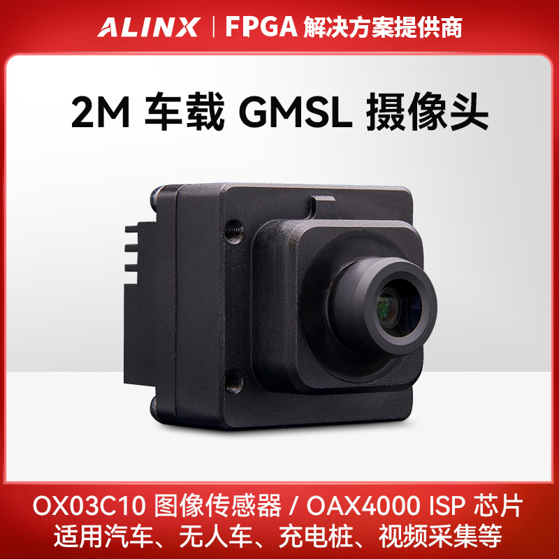 辅助驾驶车载GMSL2摄像头