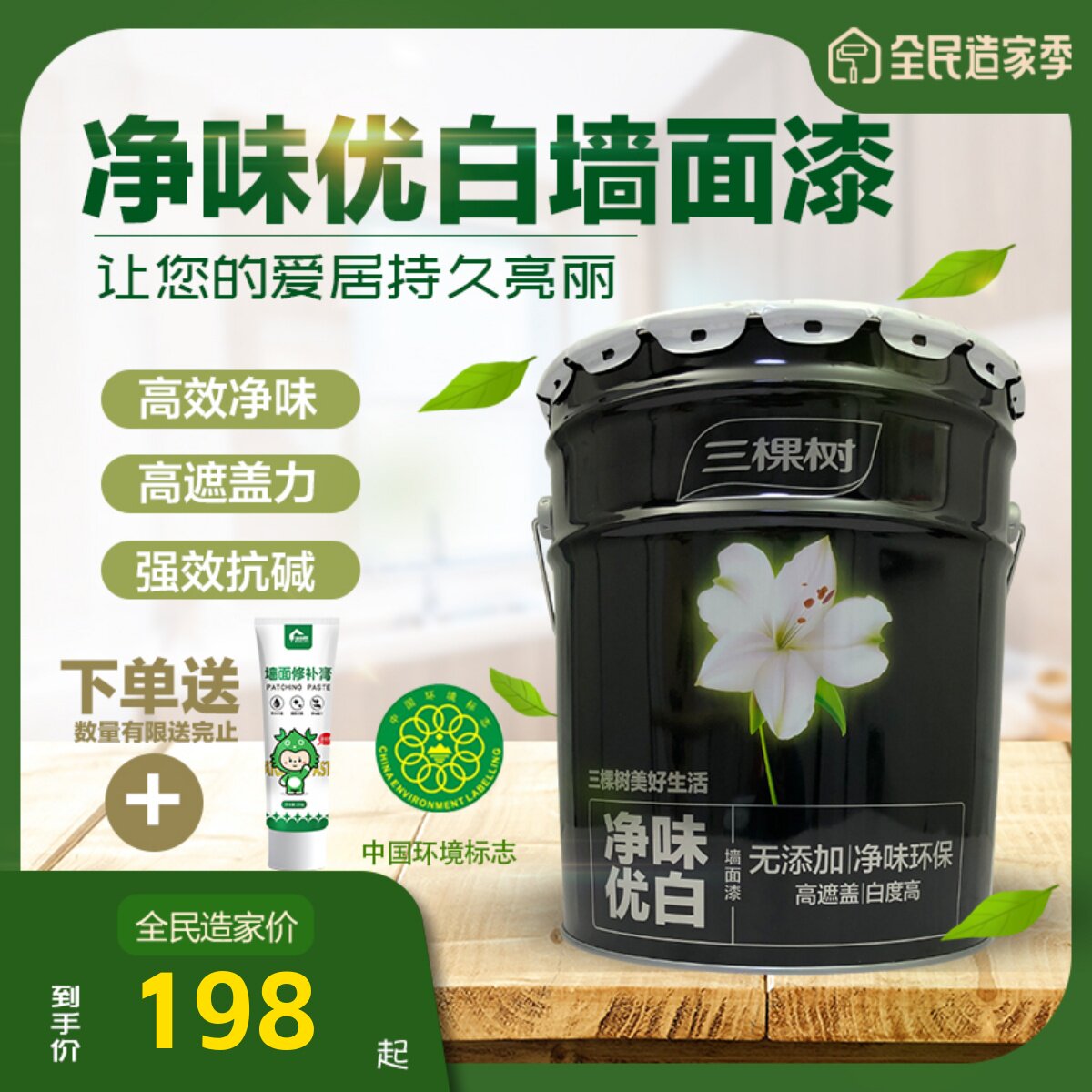 三棵树净味优白内墙乳胶漆哑光墙面翻新室内自刷环保油漆白色涂料