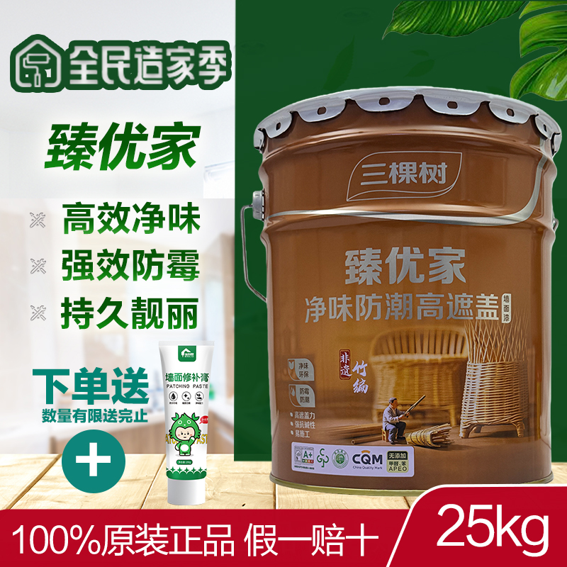 三棵树臻优家防潮高遮盖内墙漆