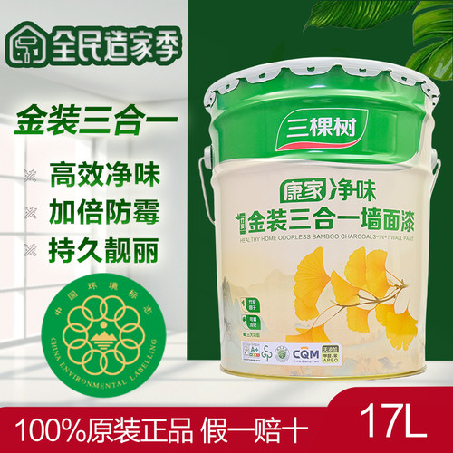 三棵树康家金装竹炭三合一墙面漆