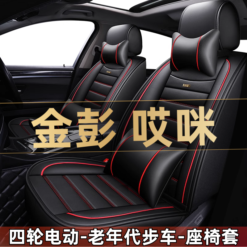 金彭哎咪四轮电动老年代步新能源汽车座套全包围座椅坐垫四季通用