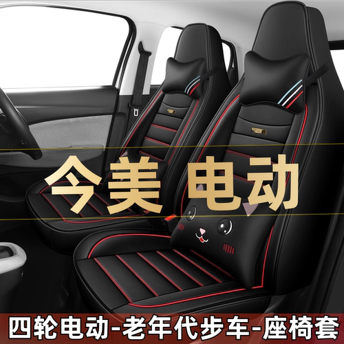 今美四轮电动老年代步车新能源汽车座套全包围坐垫四季通用座椅套