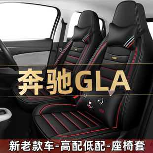 2024新款奔驰GLA 200 220内饰汽车座套四季通用坐垫全包围座椅套