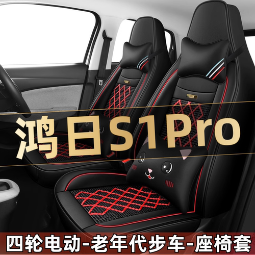 鸿日S1Pro四轮电动老年代步车汽车座套全包围坐垫四季通用座椅套